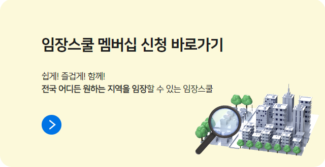 다꿈 임장스쿨 신청 바로가기