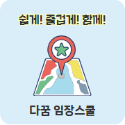 다꿈 임장스쿨 신청 바로가기