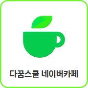 다꿈 임장스쿨 신청 바로가기